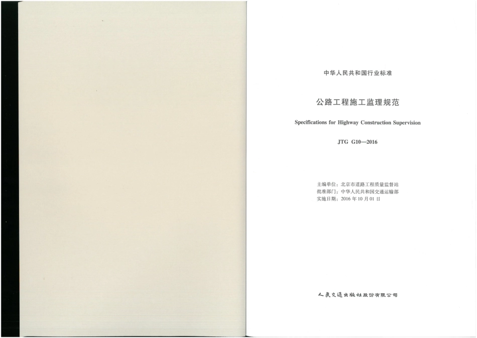 JTG G10-2016 公路工程施工监理规范.pdf_第2页