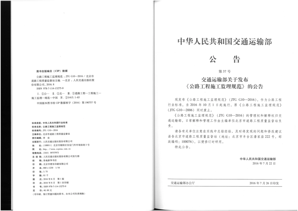 JTG G10-2016 公路工程施工监理规范.pdf_第3页