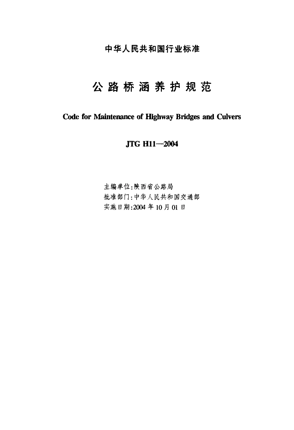 JTG H11-2004 公路桥涵养护规范.pdf_第2页