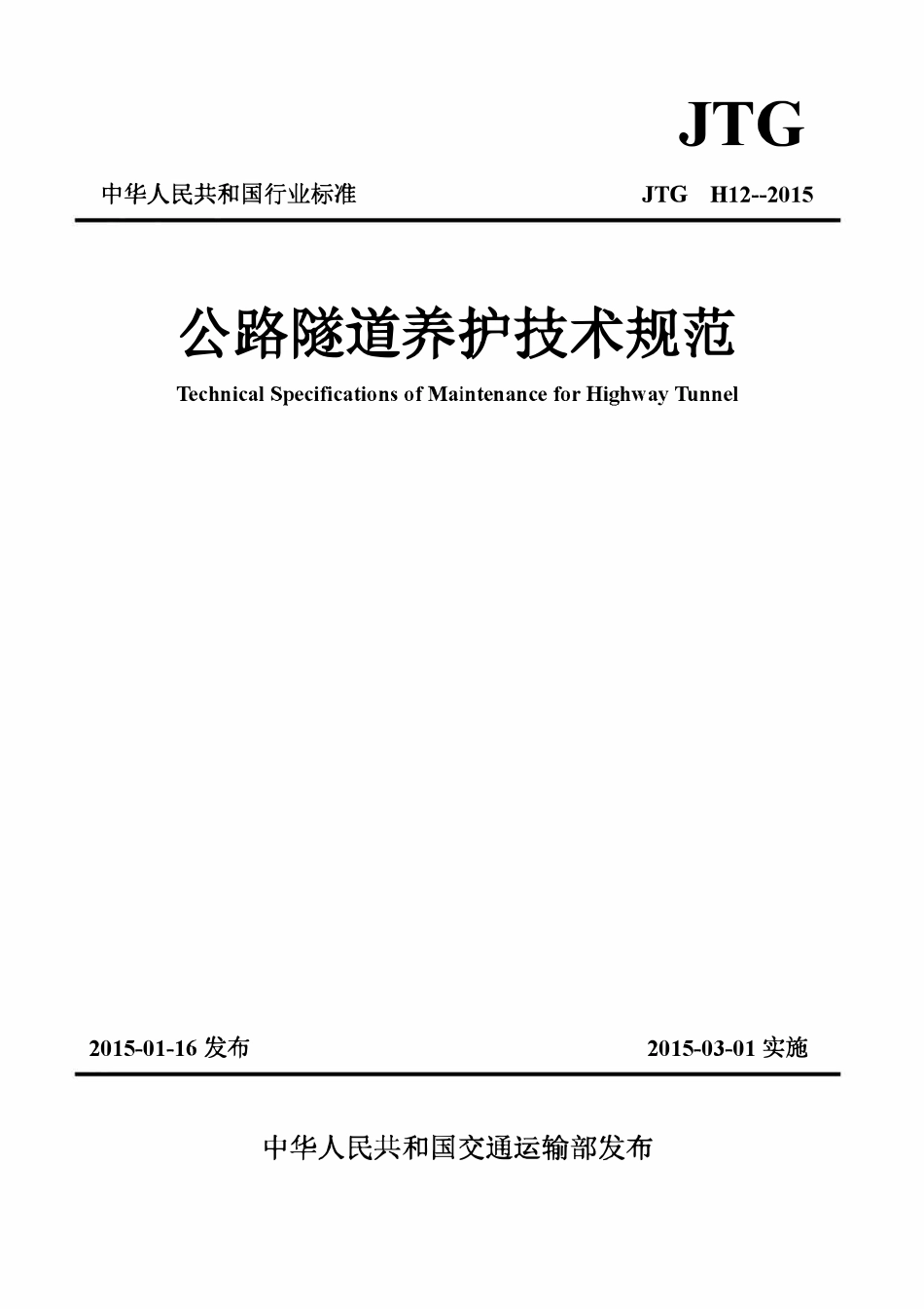 JTG H12-2015 公路隧道养护技术规范.pdf_第1页