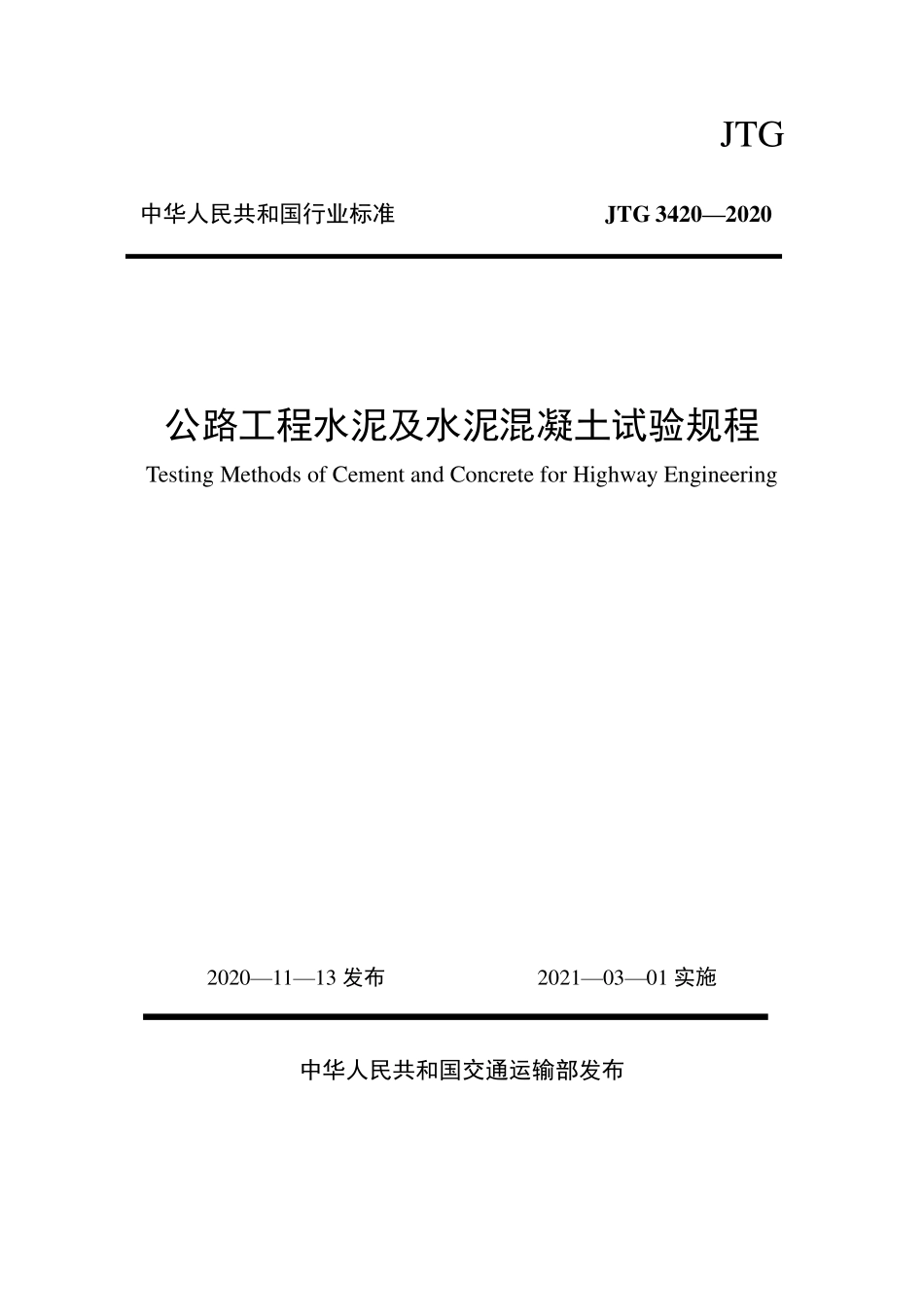 JTG3420-2020 公路工程水泥及水泥混凝土试验规程.pdf_第1页