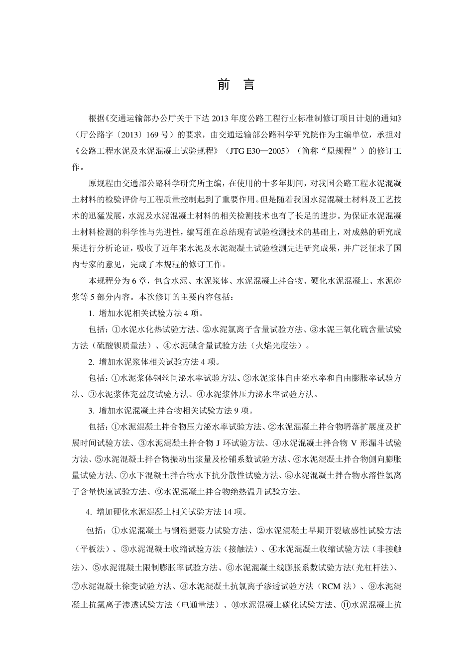 JTG3420-2020 公路工程水泥及水泥混凝土试验规程.pdf_第2页