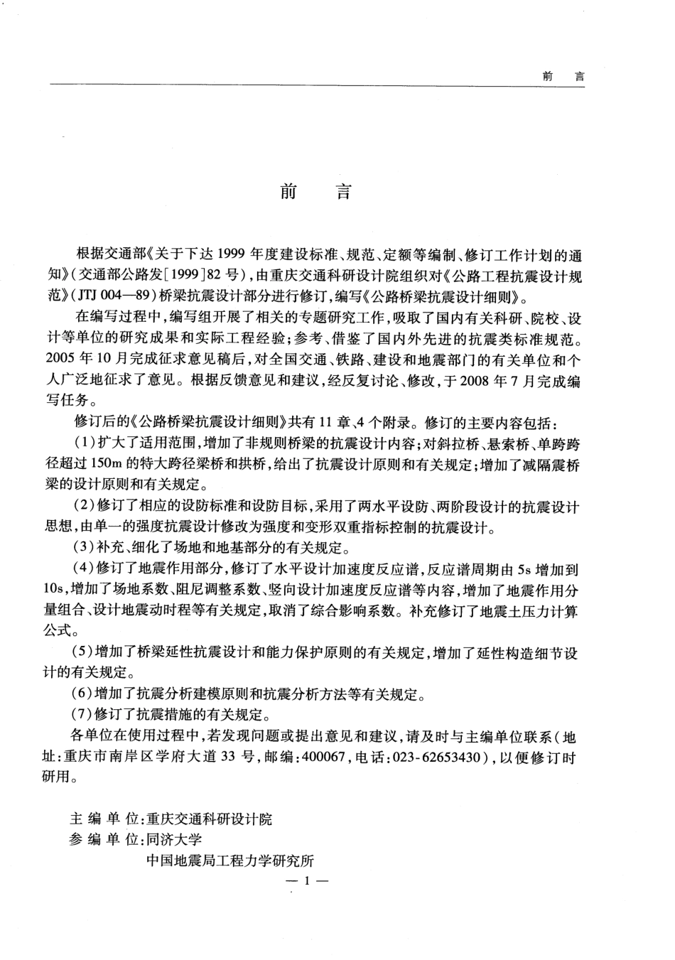 JTGT B02-01-2008 公路桥梁抗震设计细则.pdf_第3页