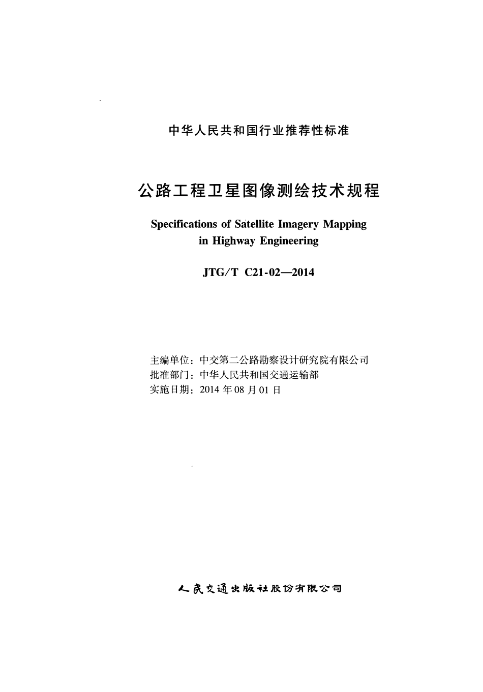 JTGT C21-02-2014 公路工程卫星图像测绘技术规程.pdf_第2页