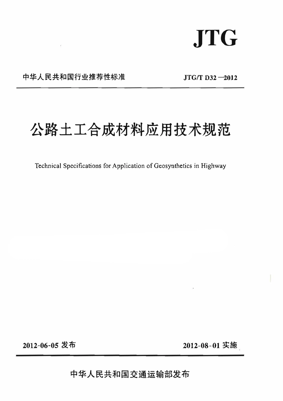 JTGT D32-2012 公路土工合成材料应用技术规范(有水印）.pdf_第1页
