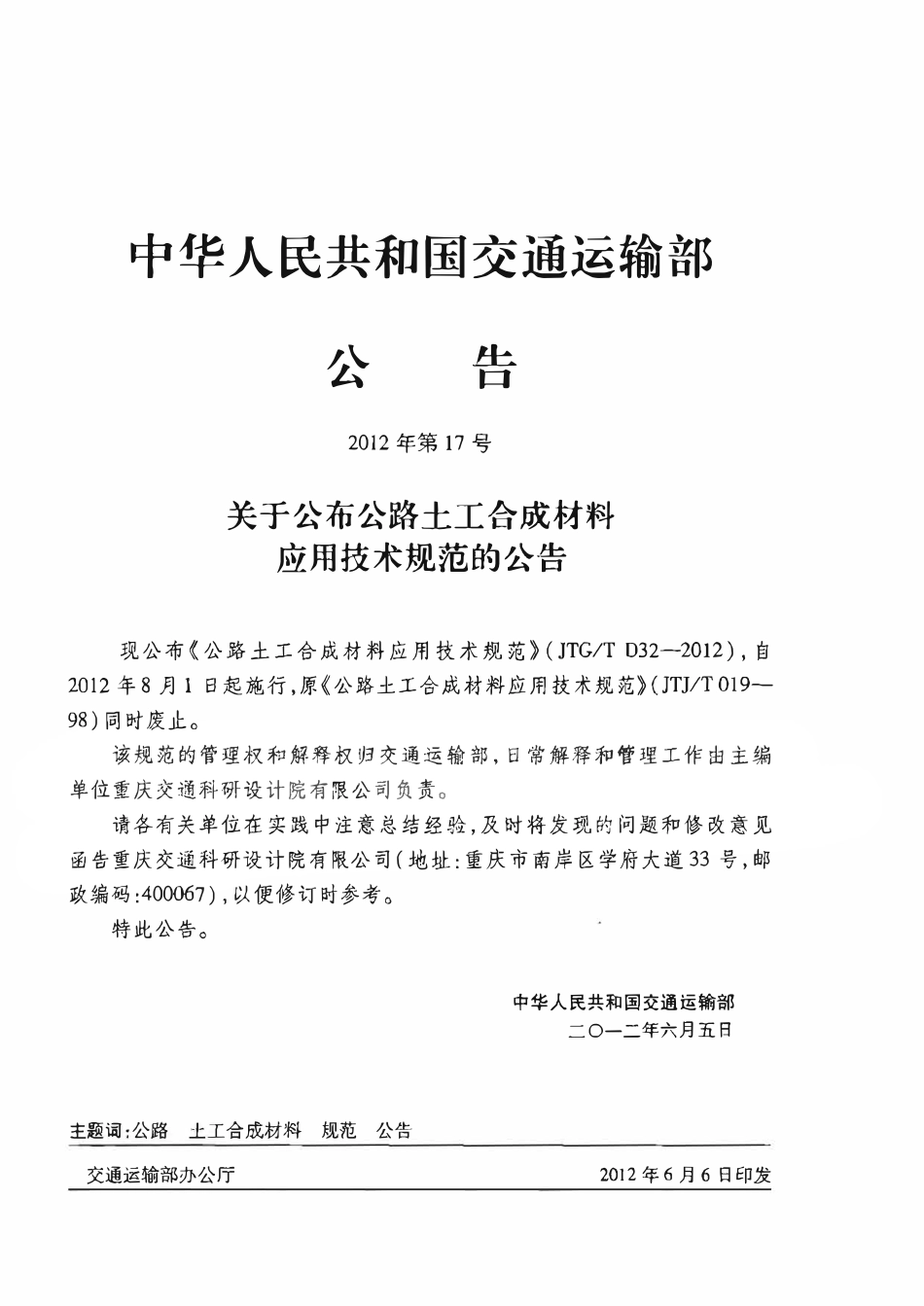 JTGT D32-2012 公路土工合成材料应用技术规范(有水印）.pdf_第2页