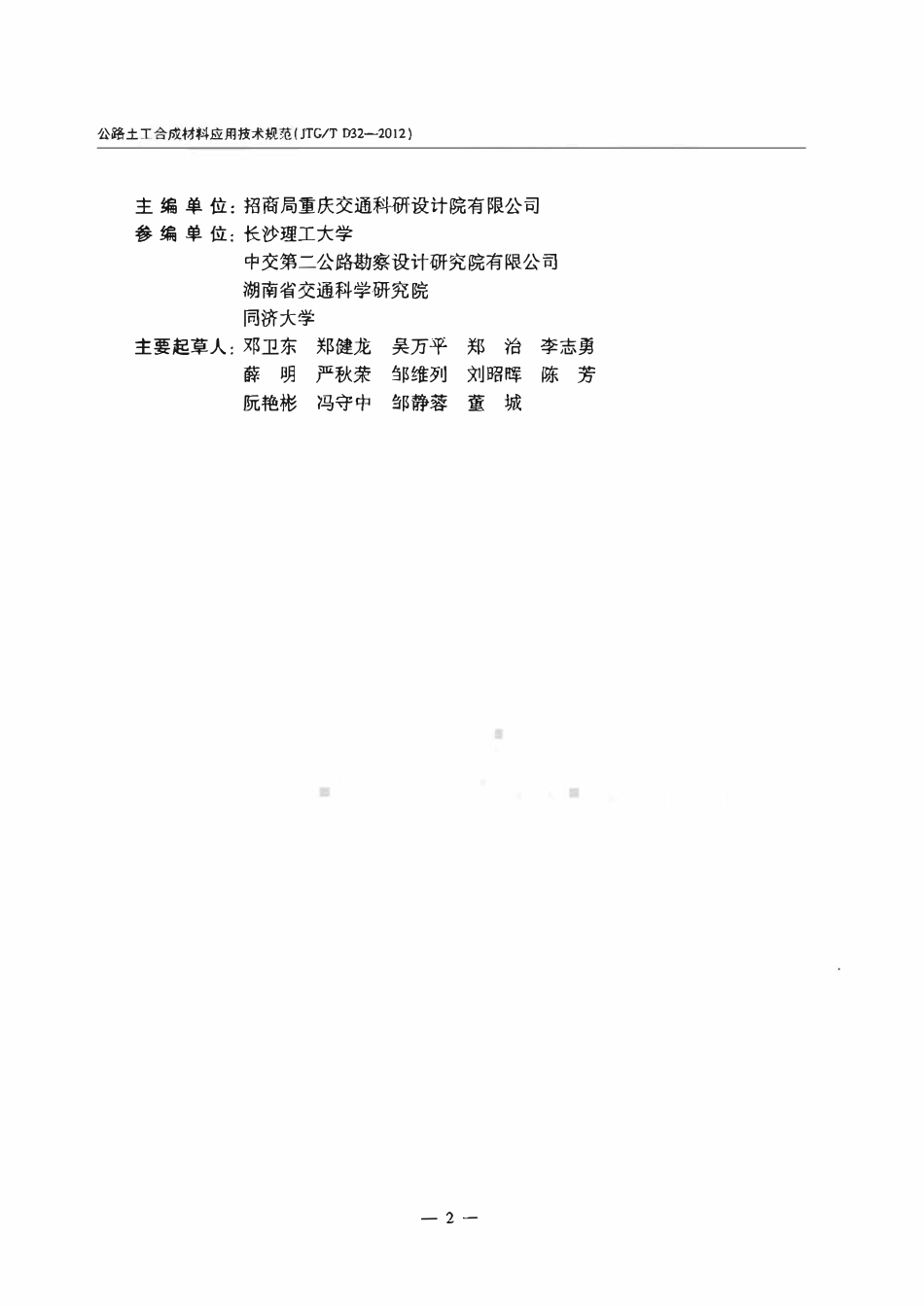 JTGT D32-2012 公路土工合成材料应用技术规范(有水印）.pdf_第3页