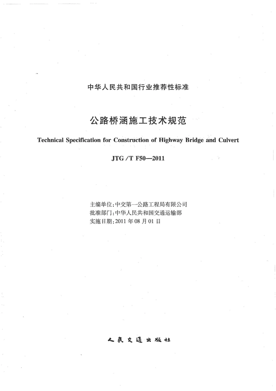 JTGT F50-2011 公路桥涵施工技术规范《废止》.pdf_第2页