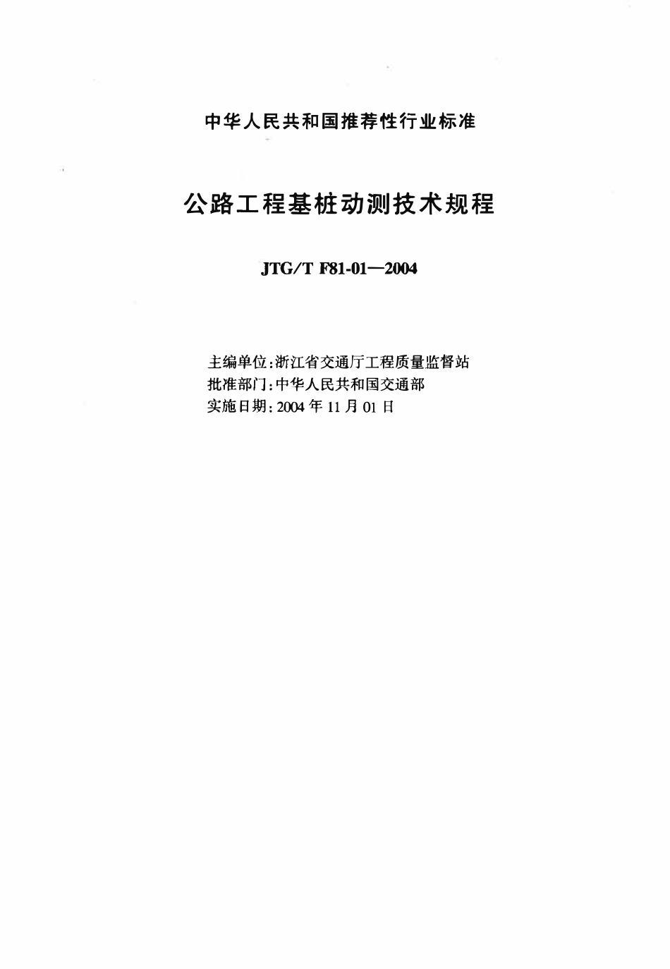 JTGT F81-01-2004 公路工程基桩动测技术规程.pdf_第2页