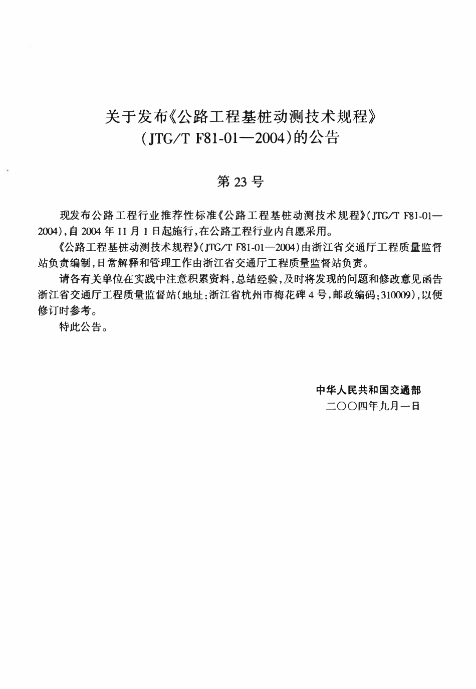 JTGT F81-01-2004 公路工程基桩动测技术规程.pdf_第3页