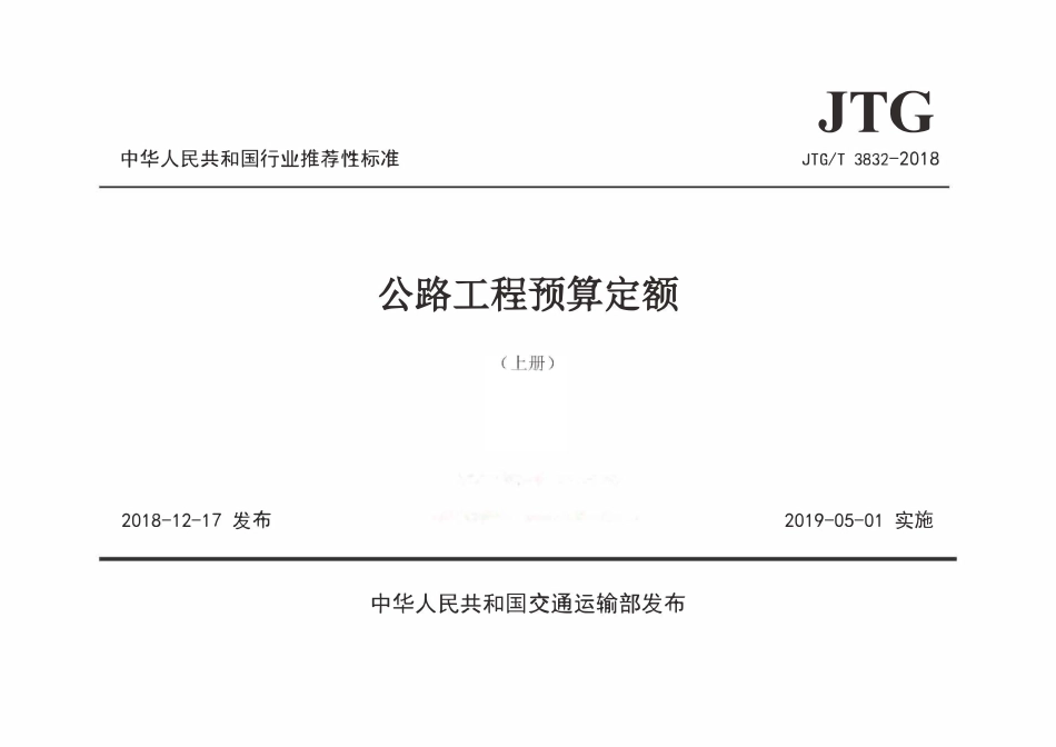 JTGT3832-2018 公路工程预算定额.pdf_第1页