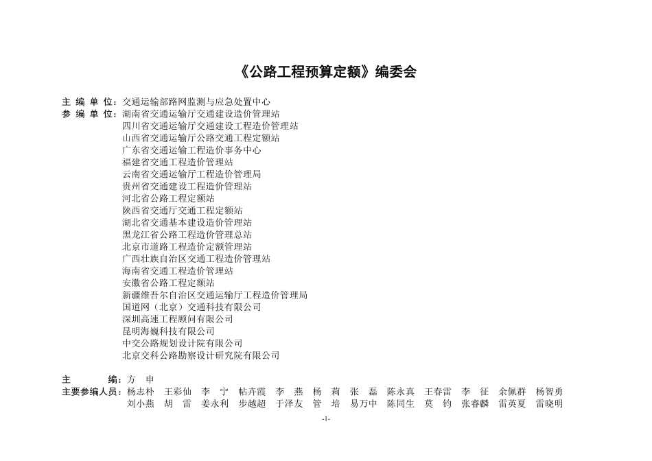 JTGT3832-2018 公路工程预算定额.pdf_第2页