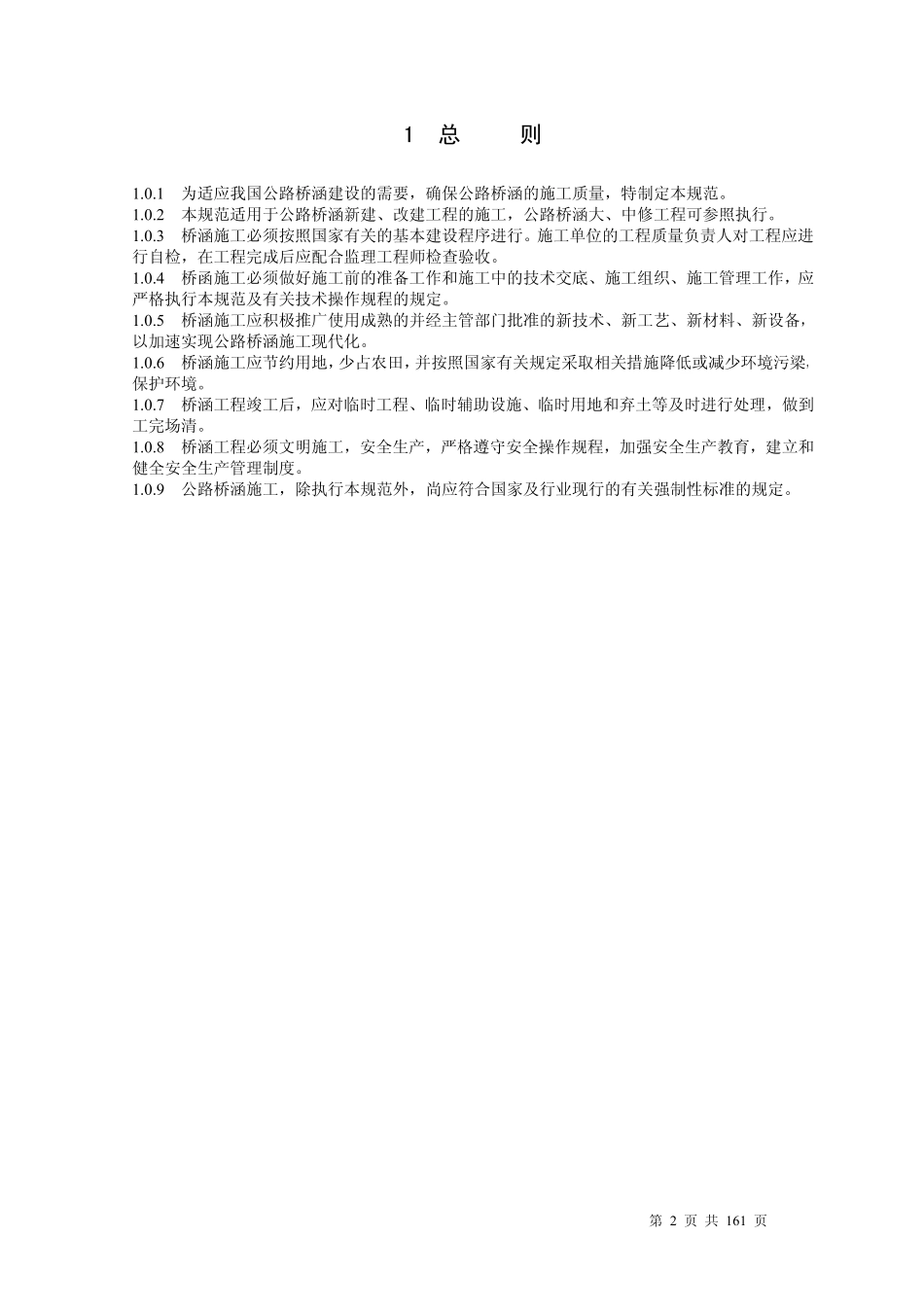 JTJ041-2000 公路桥涵施工技术规范.pdf_第2页