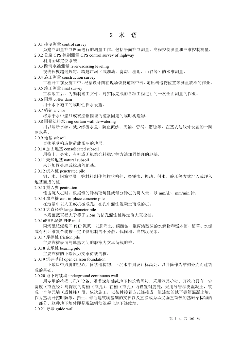 JTJ041-2000 公路桥涵施工技术规范.pdf_第3页