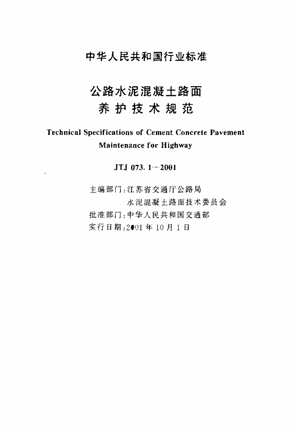 JTJ073.1-2001 公路水泥混凝土路面 养护技术规范.pdf_第2页