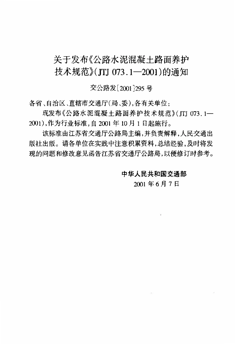 JTJ073.1-2001 公路水泥混凝土路面 养护技术规范.pdf_第3页