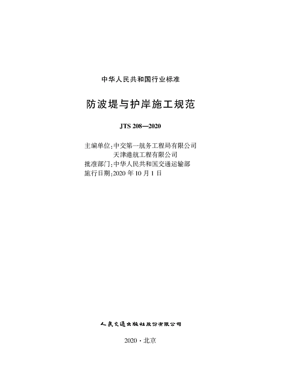 JTS 208-2020 防波提与护岸施工规范.pdf_第1页