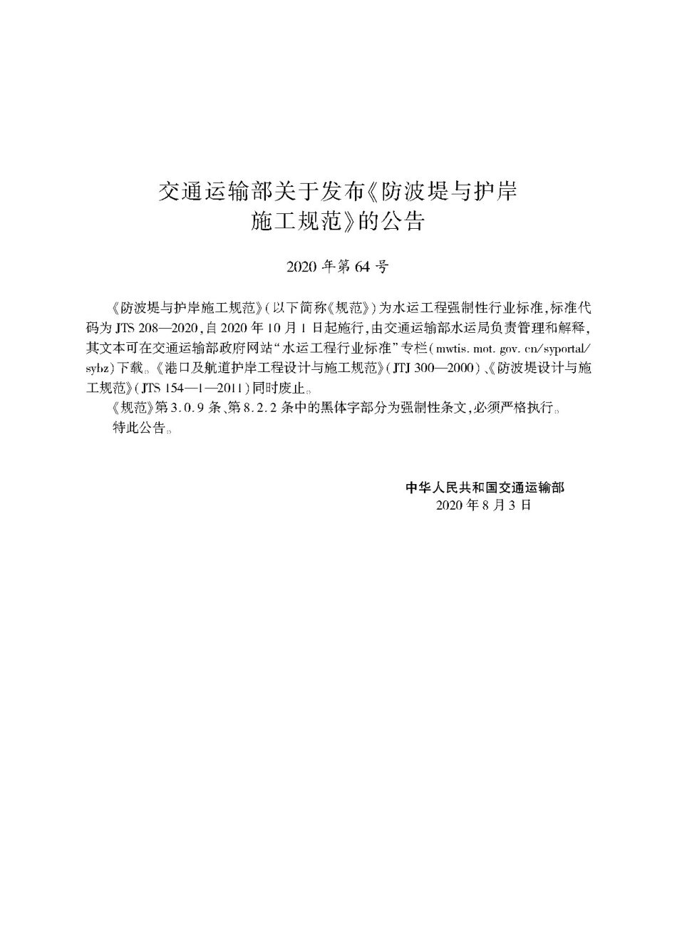 JTS 208-2020 防波提与护岸施工规范.pdf_第2页
