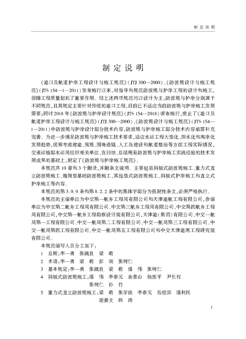 JTS 208-2020 防波提与护岸施工规范.pdf_第3页