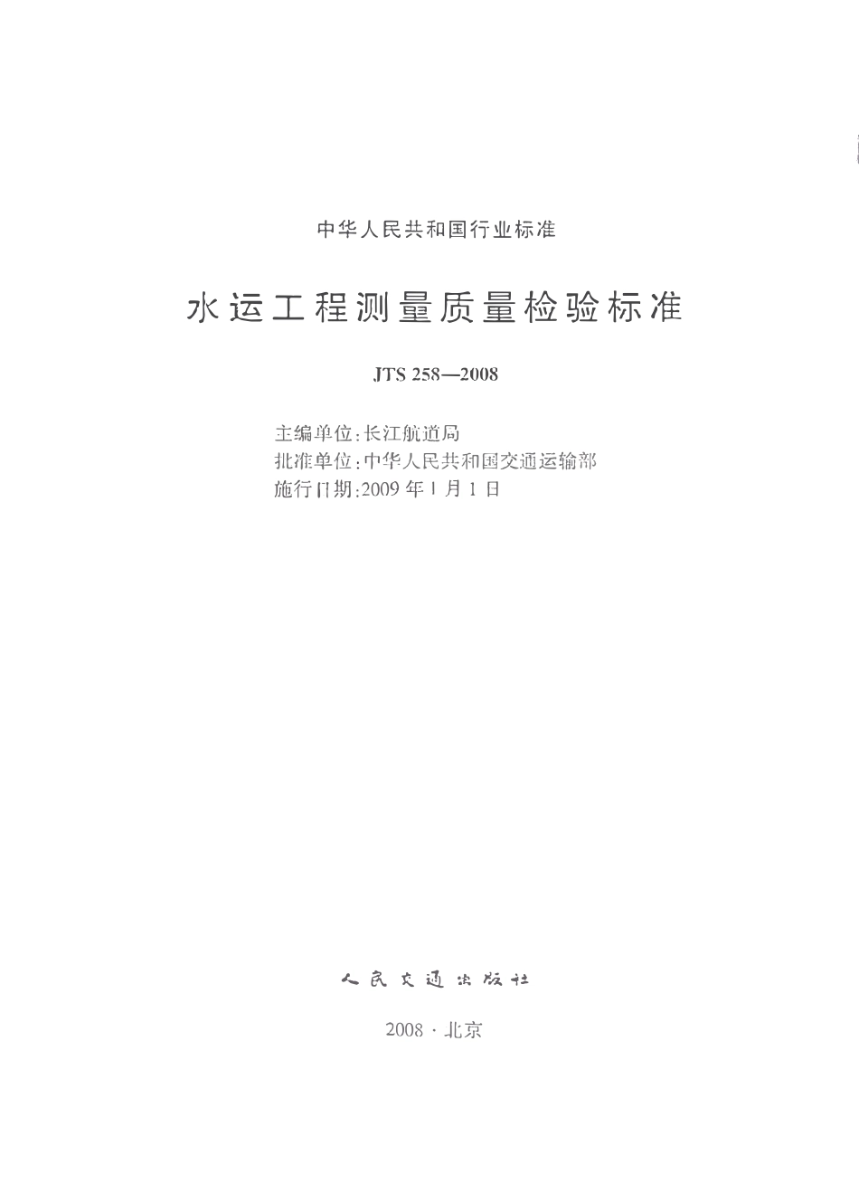 JTS 258-2008 水运工程测量质量检验标准.pdf_第1页