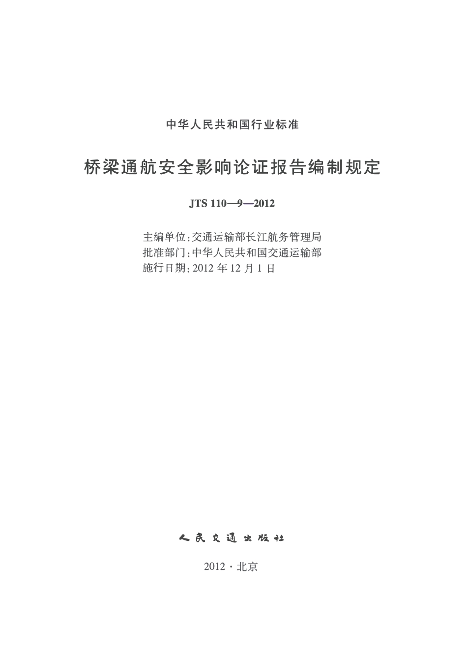 JTS110-9-2012 桥梁通航安全影响论证报告编制规定.pdf_第2页