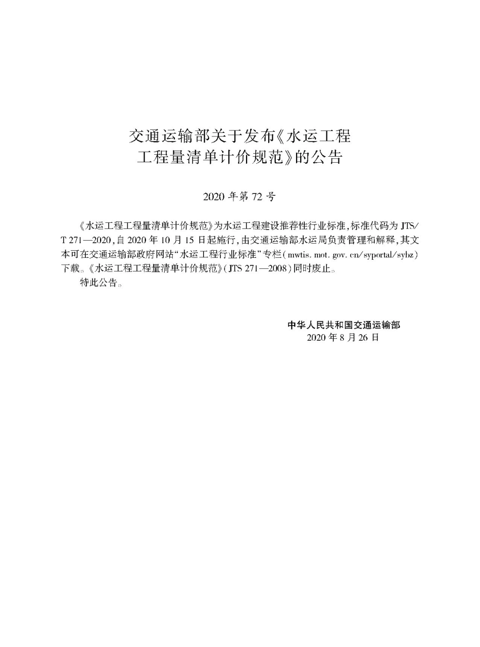 JTST271-2020 水运工程工程量清单计价规范.pdf_第2页