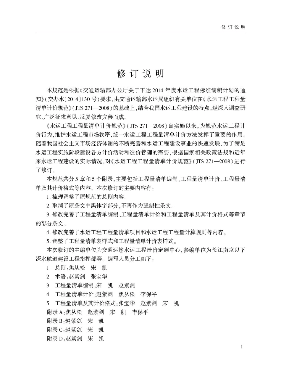 JTST271-2020 水运工程工程量清单计价规范.pdf_第3页