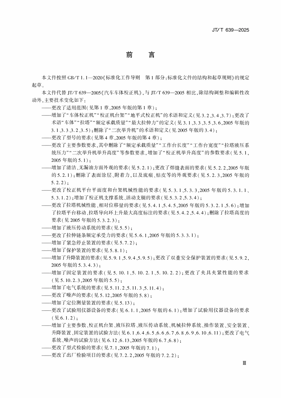 JTT 639-2025 汽车车体校正机.pdf_第3页