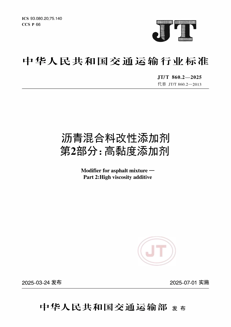 JTT 860.2-2025 沥青混合料改性添加剂 第2部分：高黏度添加剂.pdf_第1页
