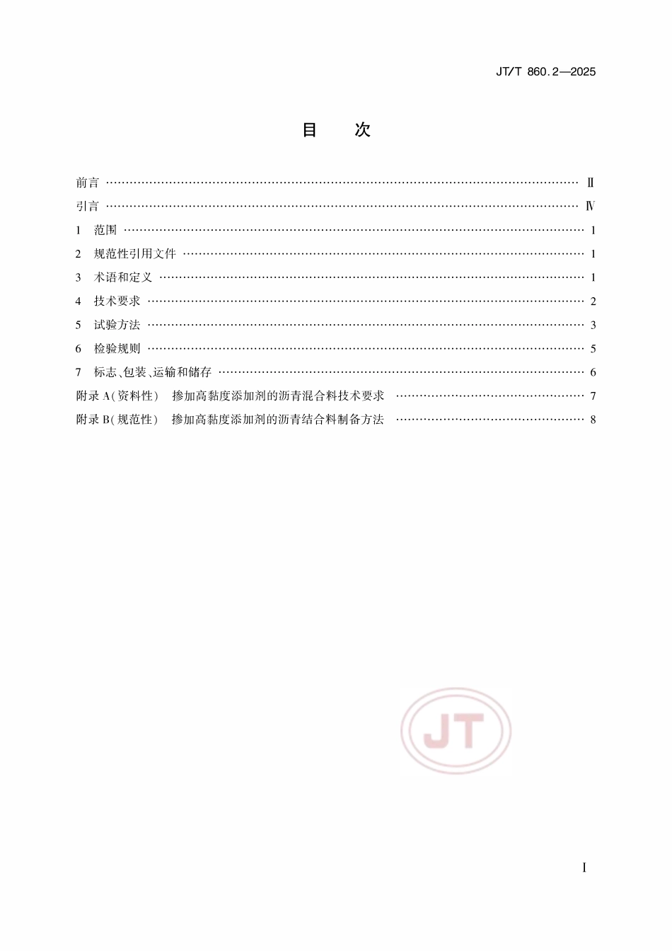 JTT 860.2-2025 沥青混合料改性添加剂 第2部分：高黏度添加剂.pdf_第2页