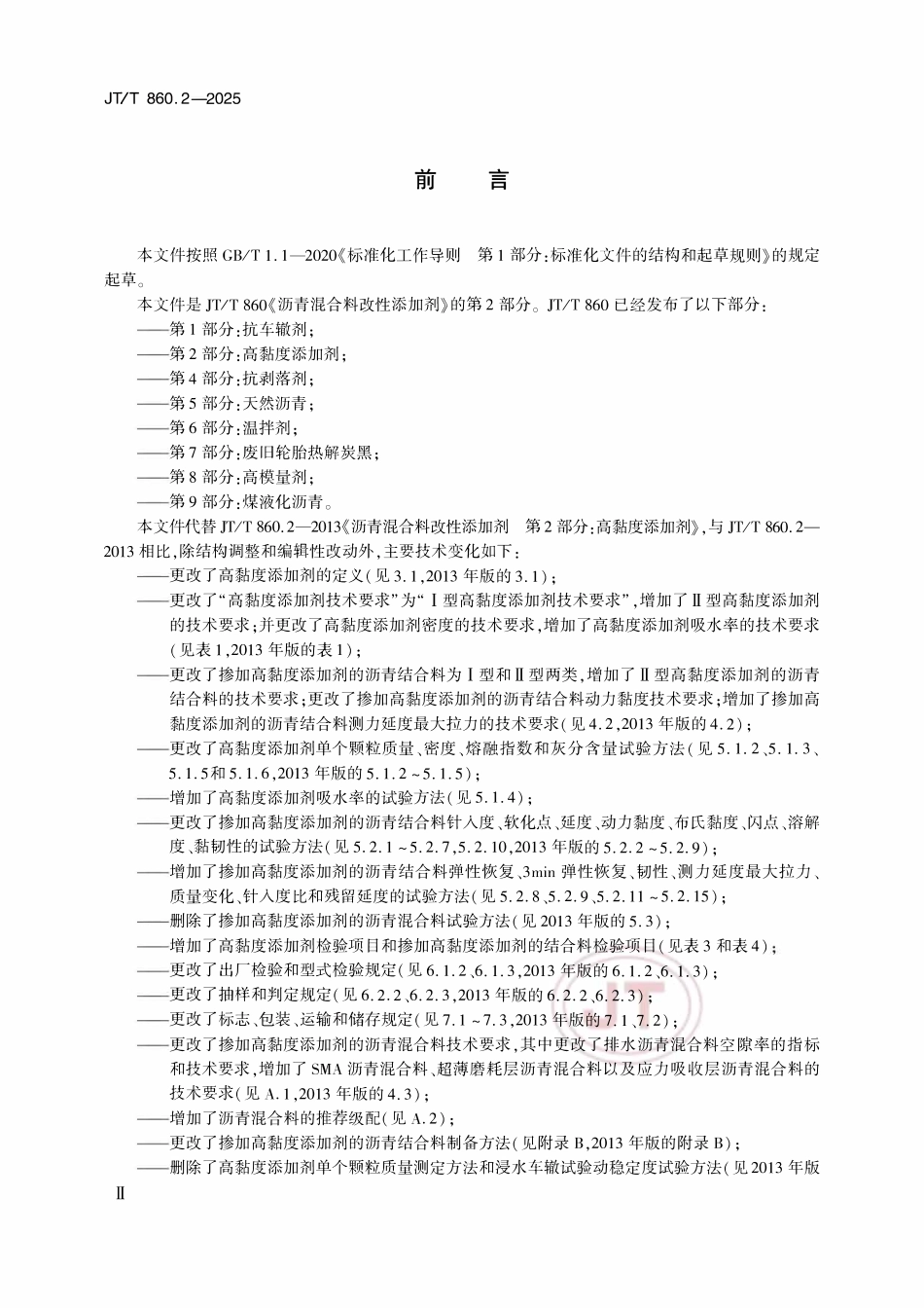 JTT 860.2-2025 沥青混合料改性添加剂 第2部分：高黏度添加剂.pdf_第3页