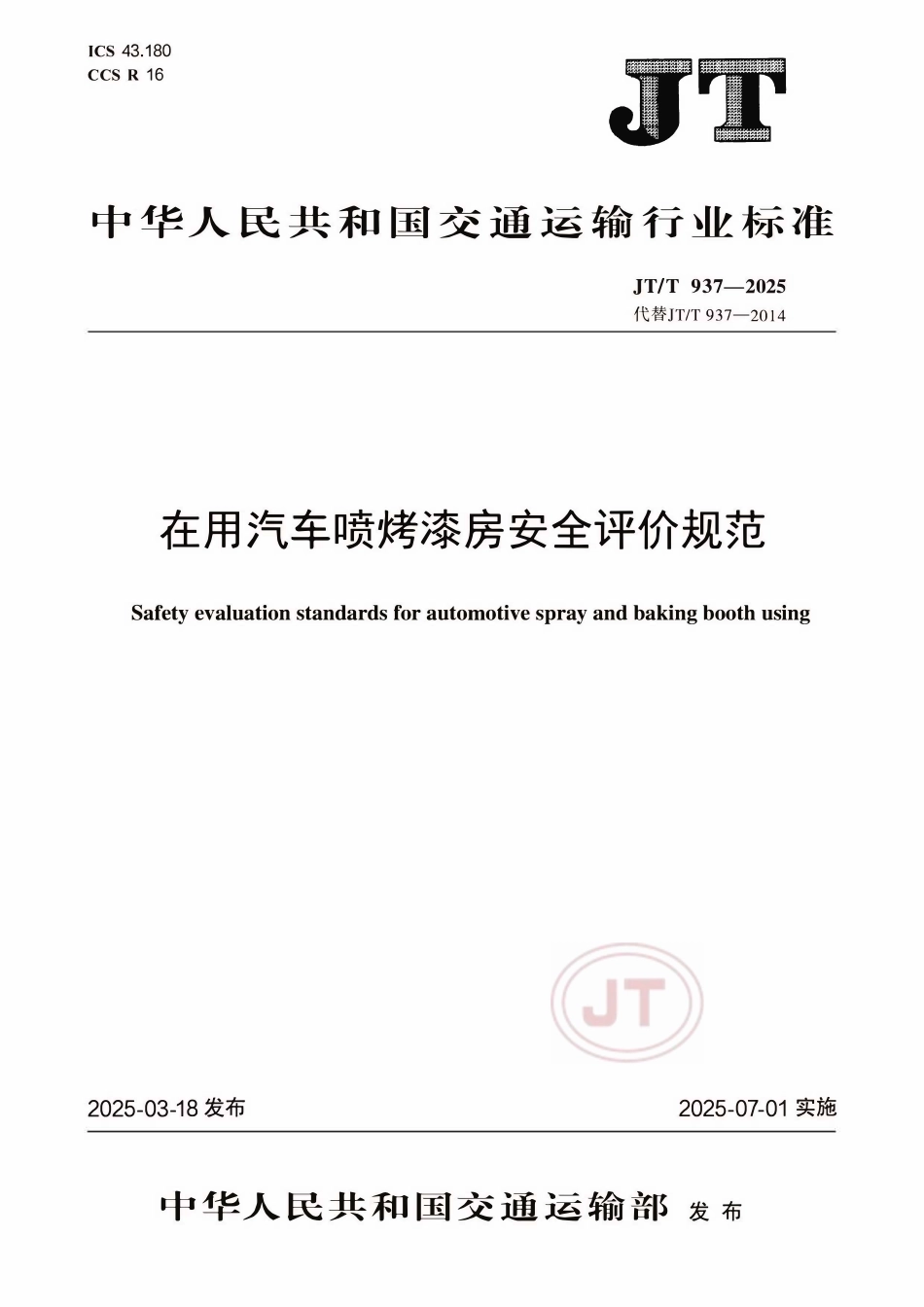 JTT 937-2025 在用汽车喷烤漆房安全评价规范.pdf_第1页