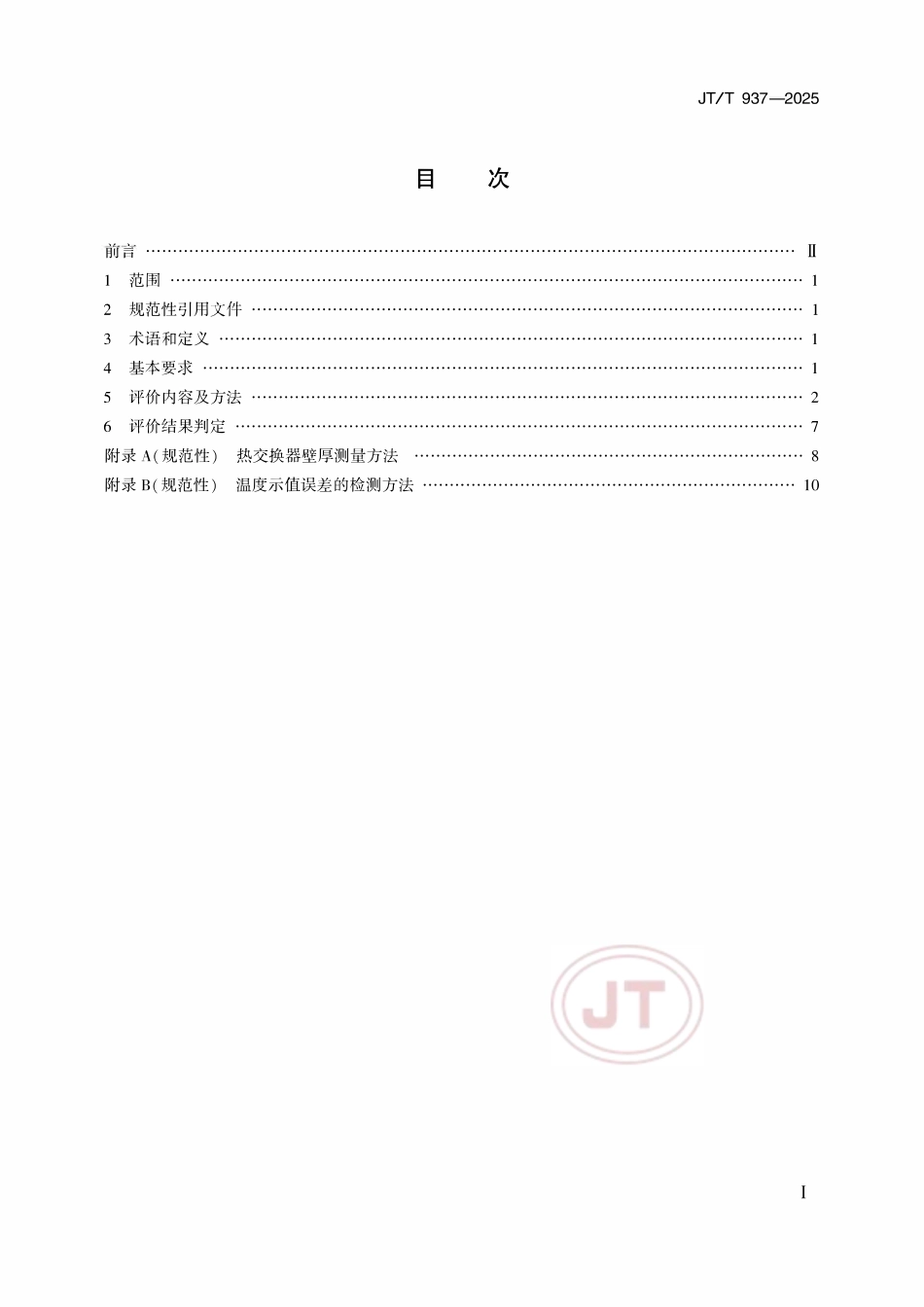 JTT 937-2025 在用汽车喷烤漆房安全评价规范.pdf_第2页