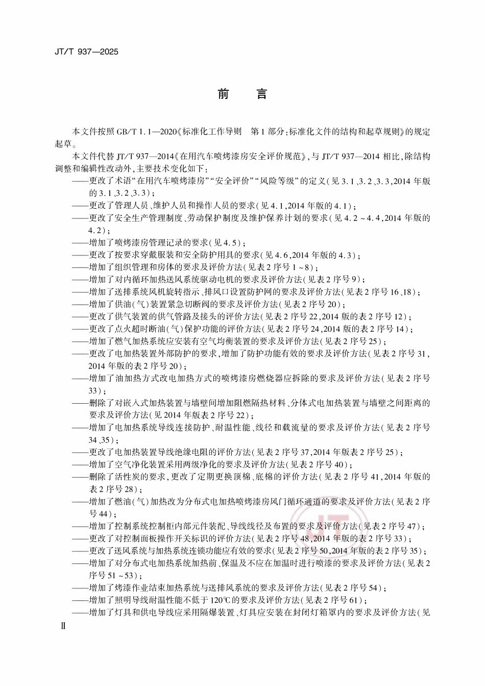 JTT 937-2025 在用汽车喷烤漆房安全评价规范.pdf_第3页