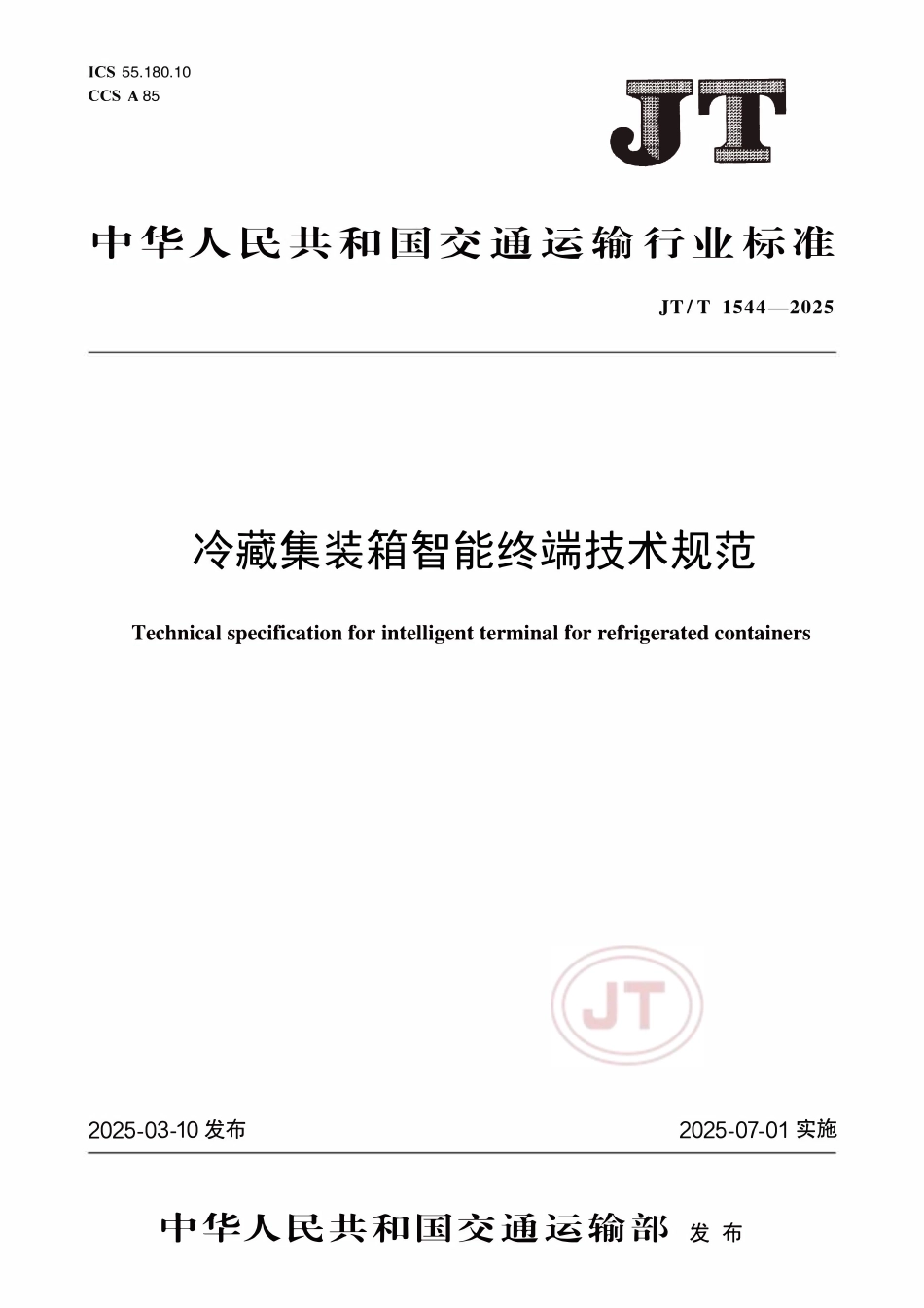 JTT 1544-2025 冷藏集装箱智能终端技术规范.pdf_第1页
