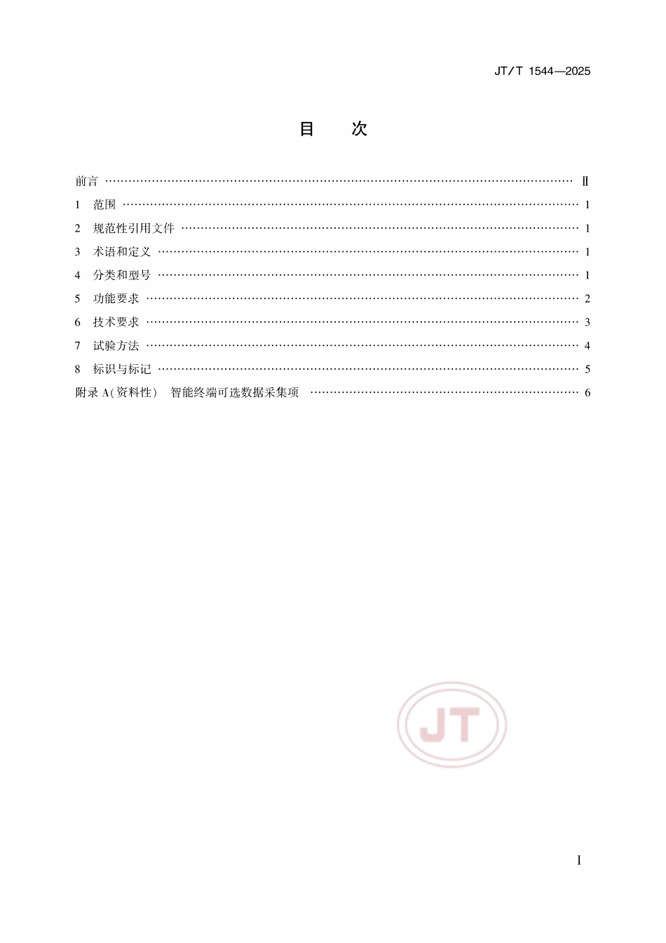 JTT 1544-2025 冷藏集装箱智能终端技术规范.pdf_第2页