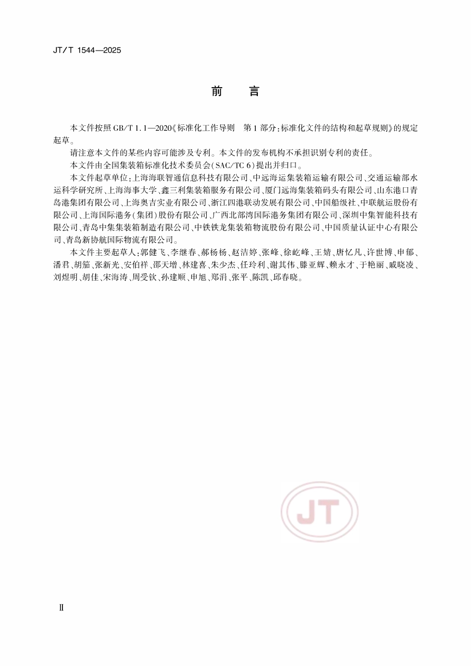 JTT 1544-2025 冷藏集装箱智能终端技术规范.pdf_第3页