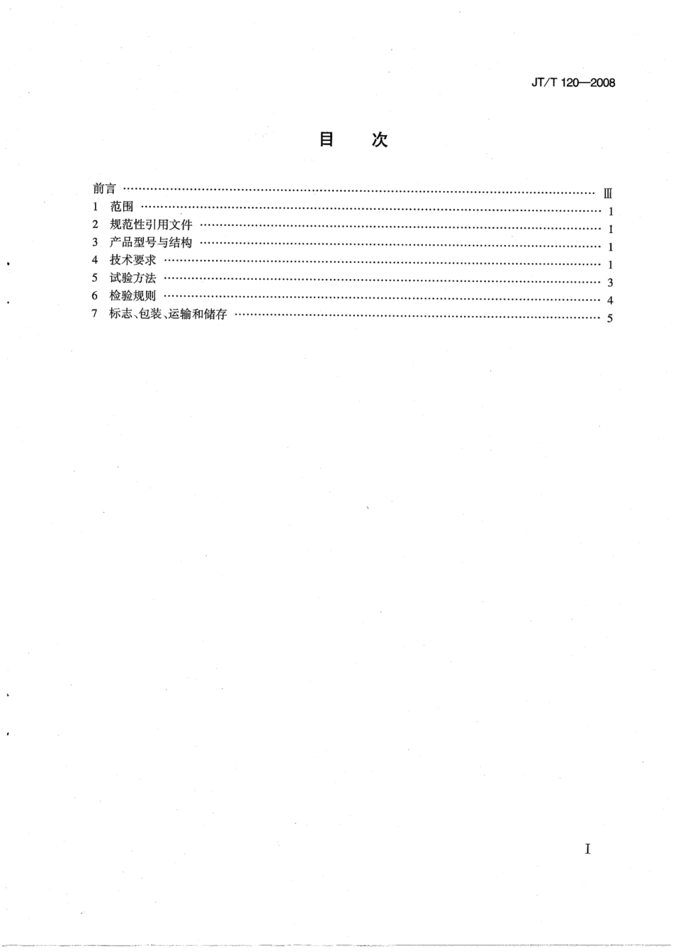 JTT120-2008 贝克曼梁路面弯沉仪.pdf_第2页