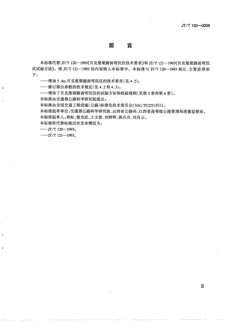 JTT120-2008 贝克曼梁路面弯沉仪.pdf_第3页