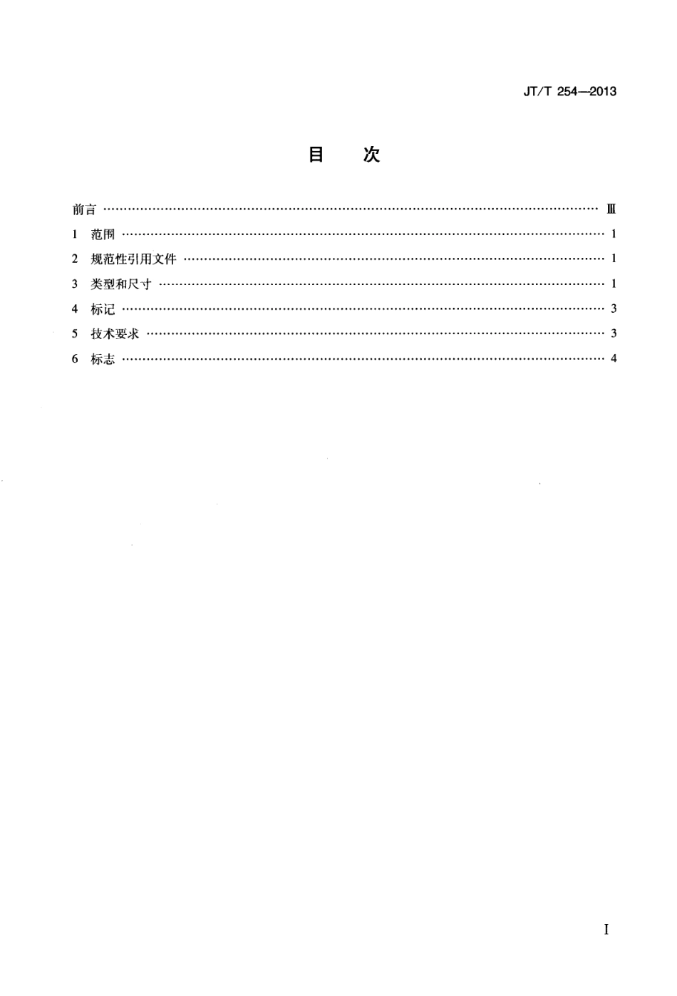 JTT254-2013 拖桩.pdf_第2页