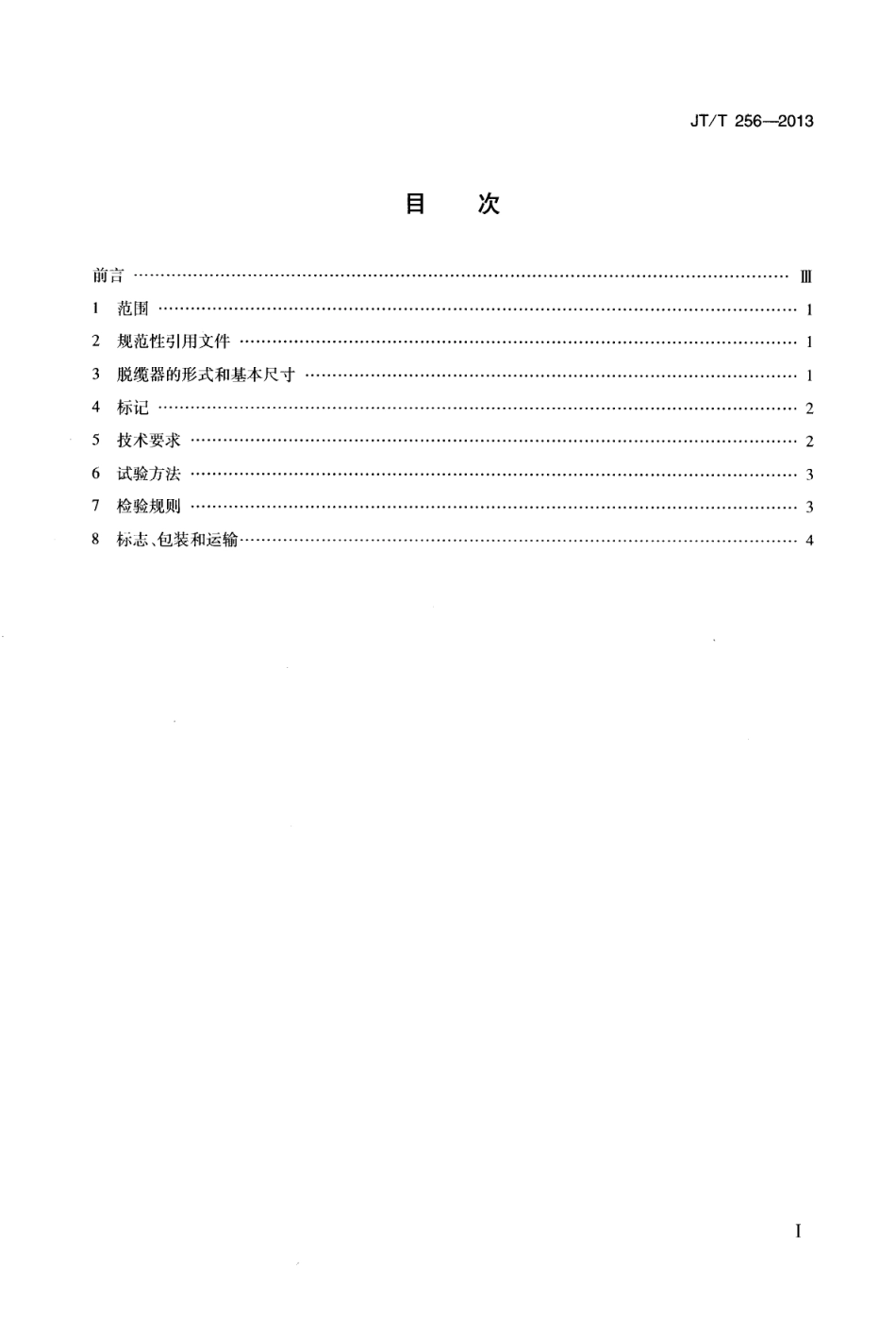 JTT256-2013 脱缆器.pdf_第2页