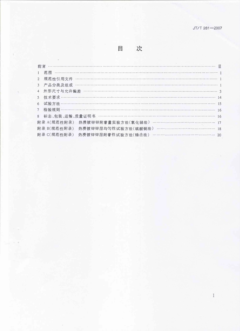 JTT281-2007 公路波形梁钢护栏.pdf_第2页