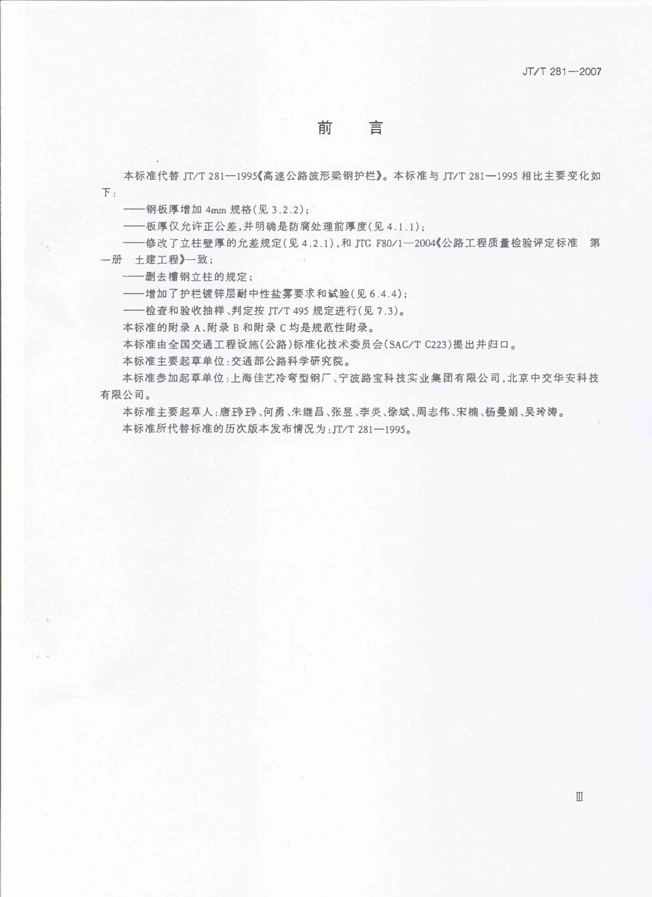 JTT281-2007 公路波形梁钢护栏.pdf_第3页