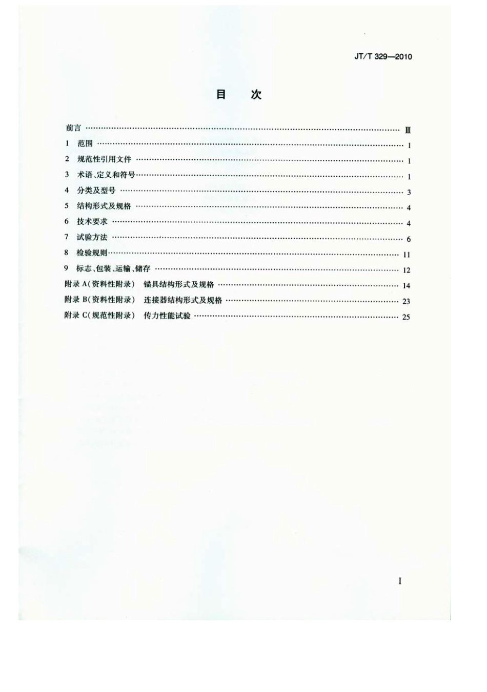 JTT329-2010 公路桥梁预应力钢绞线用锚具、夹具和连接器.pdf_第2页