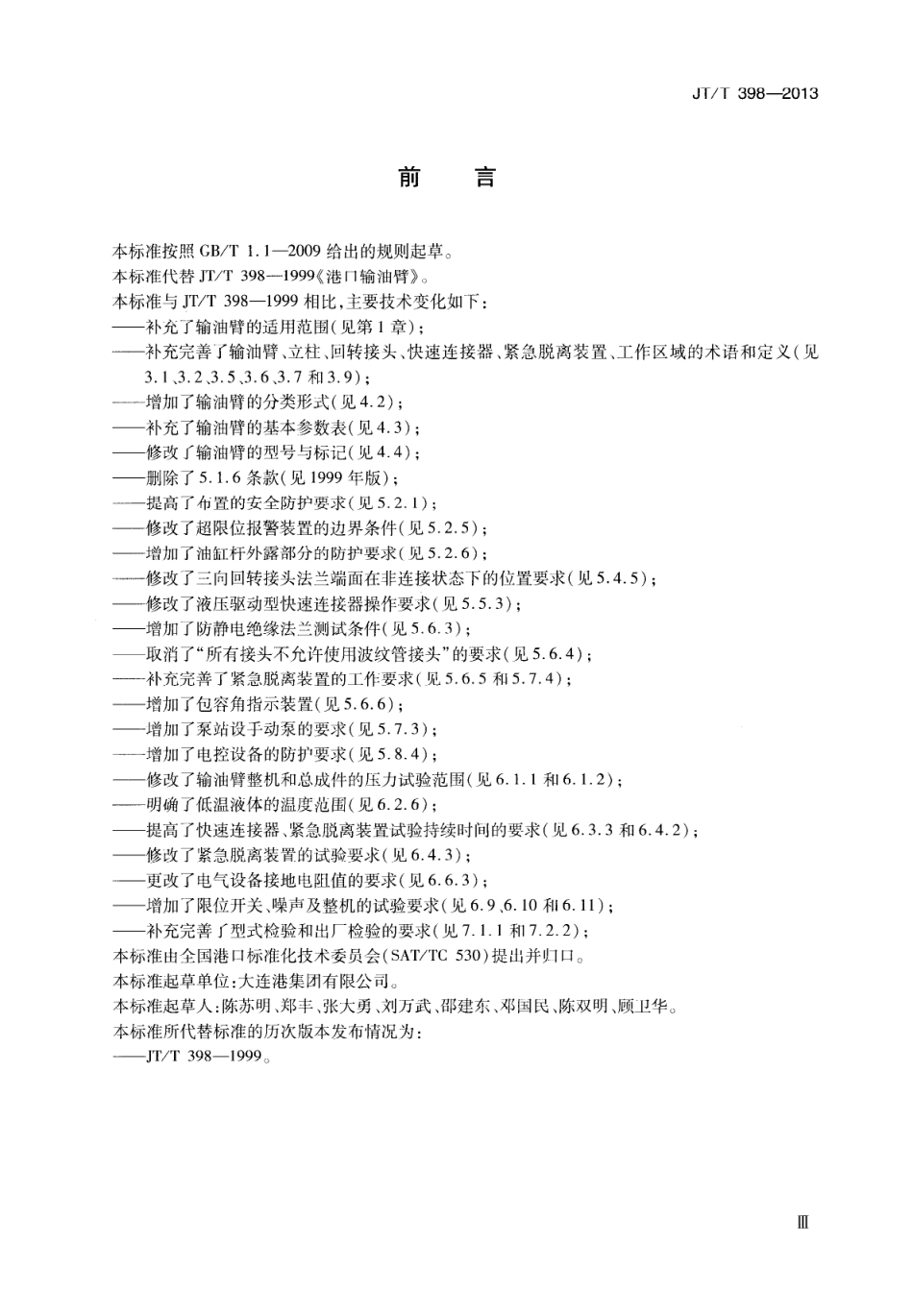 JTT398-2013 港口输油臂.pdf_第3页