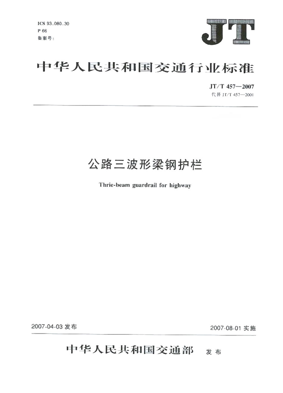 JTT457-2007 公路三波形梁钢护栏.pdf_第1页