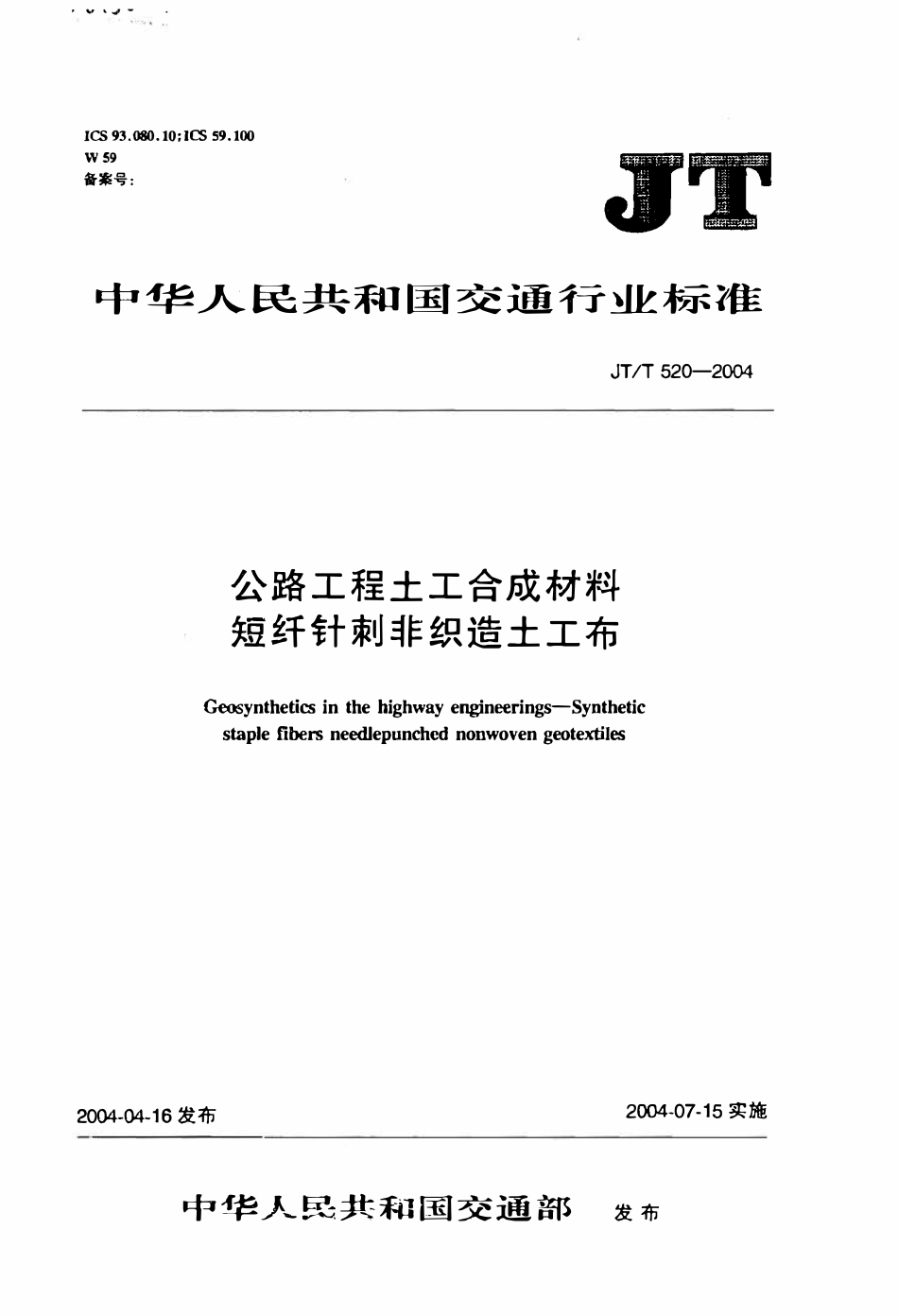JTT520-2004 公路工程土工合成材料 短纤针刺非织造土工布.pdf_第1页