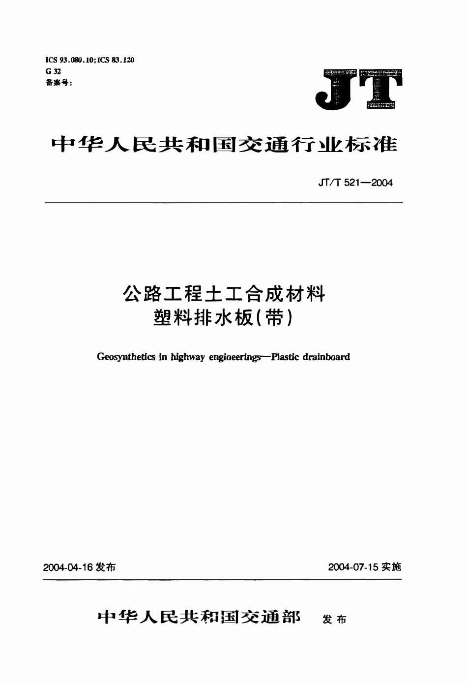 JTT521-2004 公路工程土工合成材料 塑料排水板(带).pdf_第1页