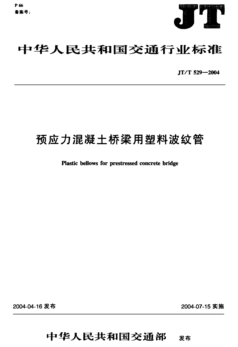 JTT529-2004 预应力混凝土桥梁用塑料波纹管（废）.pdf_第1页