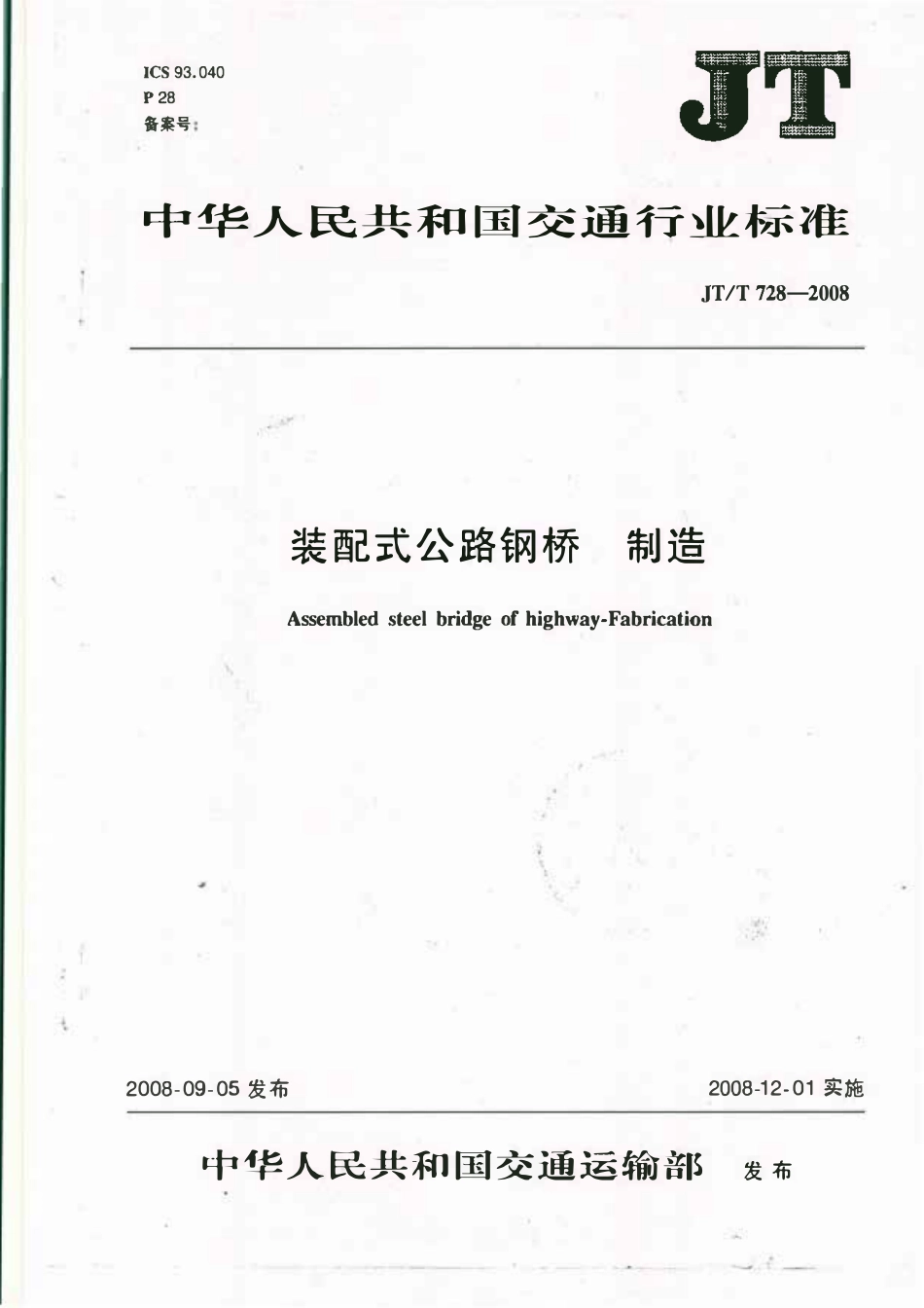 JTT728-2008 装配式公路钢桥 制造.pdf_第1页